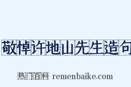 敬悼许地山先生造句是什么意思的图片
